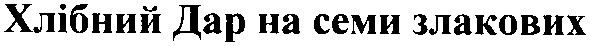 хлібний дар на семи злакових