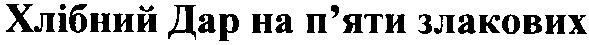 хлібний дар на п`яти злакових