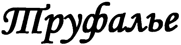 труфалье