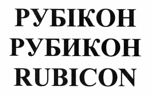 рубікон