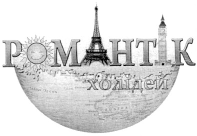 романтік холідей