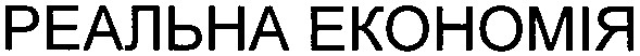 реальна економія