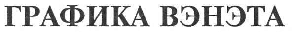 графика вэнэта