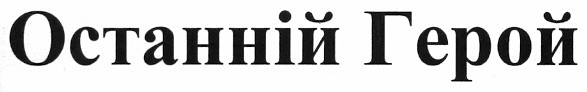останній герой
