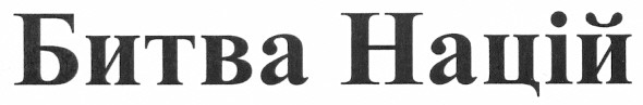 битва націй