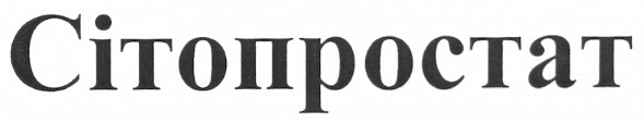 сітопростат