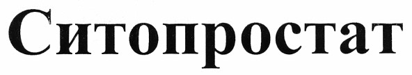 ситопростат