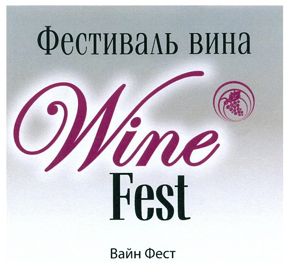 фестиваль вина wine fest