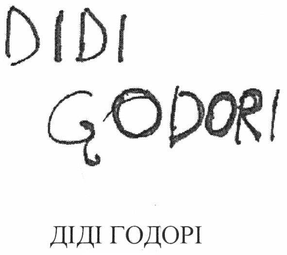 діді годорі