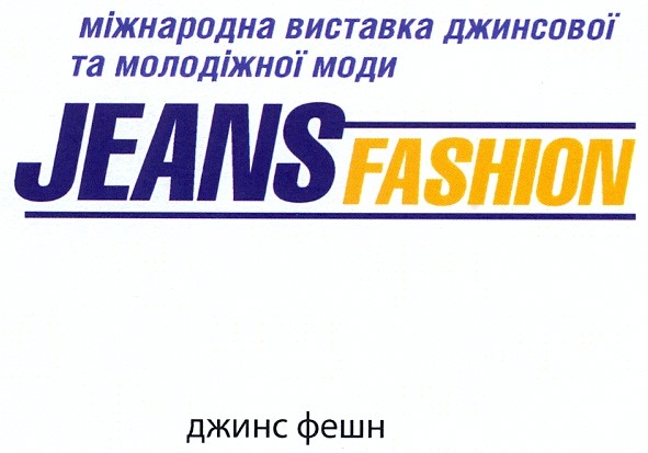 міжнародна виставка джинсової та молодіжної моди jeans fashion