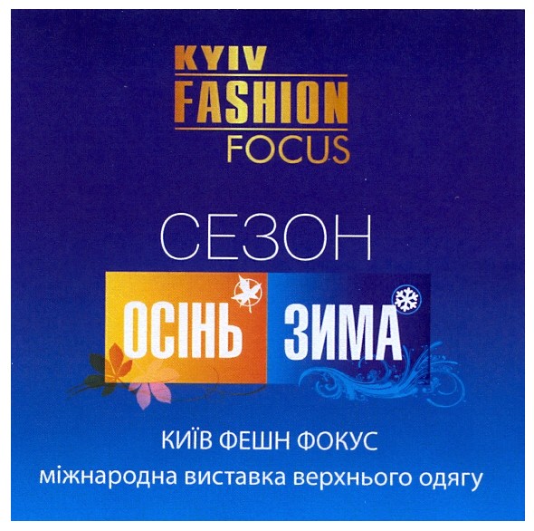 київ фешн фокус міжнародна виставка верхнього одягу