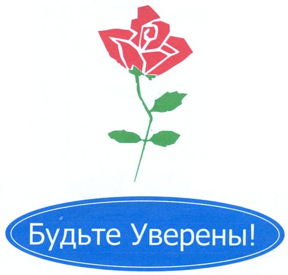 будьте уверены!