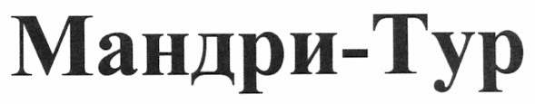 мандри-тур