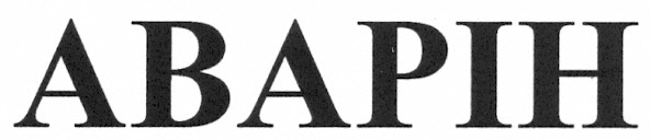 аварін