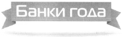 банки года