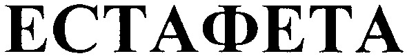 естафета