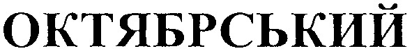 октябрський