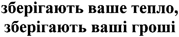 зберігають ваше тепло, зберігають ваші гроші