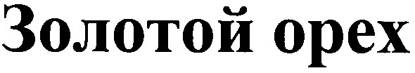 золотой орех