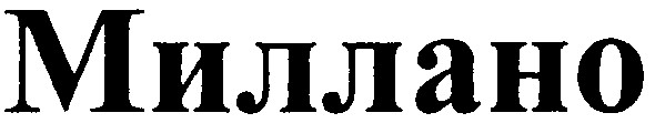миллано