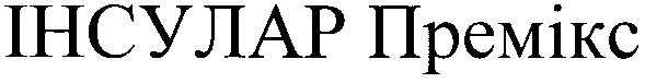 інсулар премікс