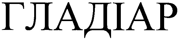 гладіар