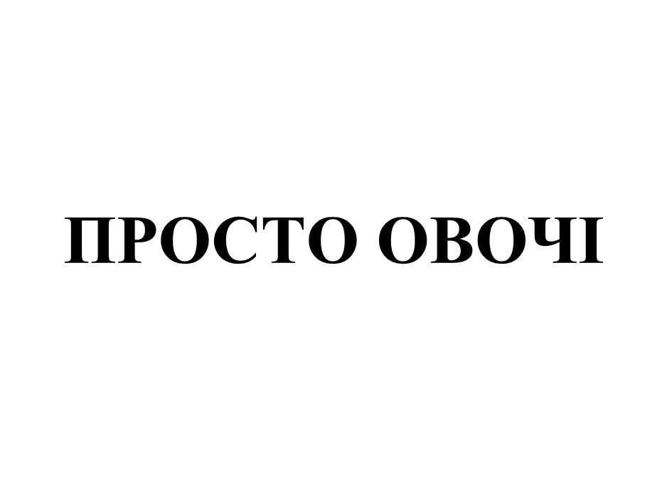 просто овочі