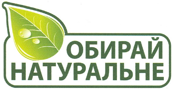 обирай натуральне