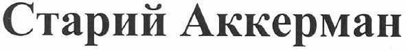 старий аккерман