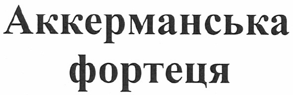 аккерманська фортеця