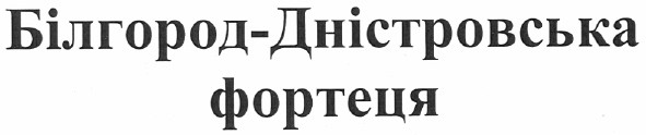 білгород-дністровська фортеця