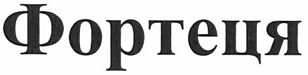 фортеця