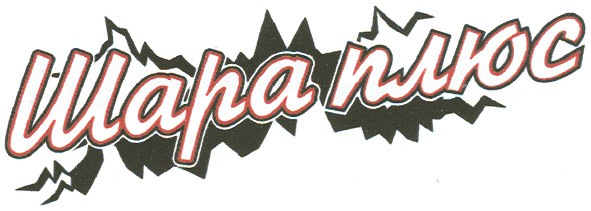 шара плюс