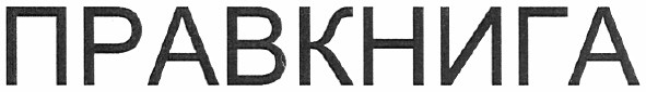 правкнига