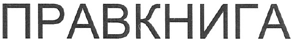 правкнига