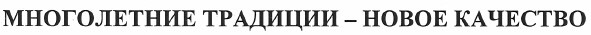 многолетние традиции - новое качество