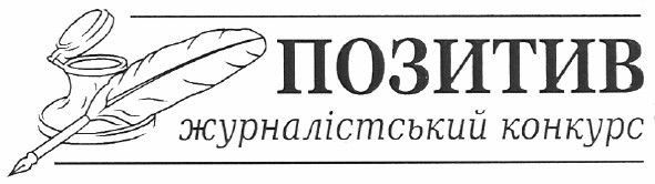 позитив журналістський конкурс