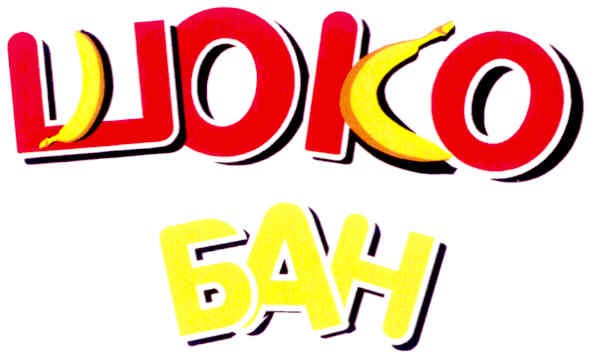шоко бан