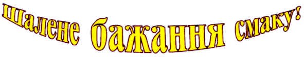 шалене бажання смаку!
