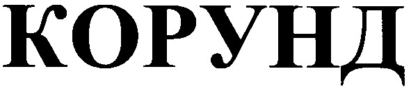 корунд
