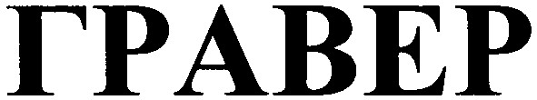 гравер