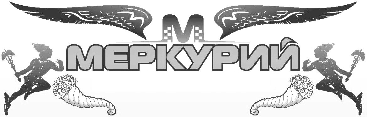 меркурий