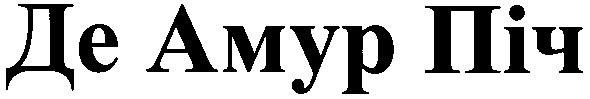 де амур піч
