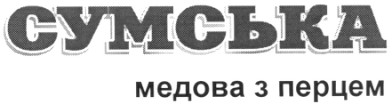 сумська медова з перцем