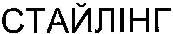 стайлінг