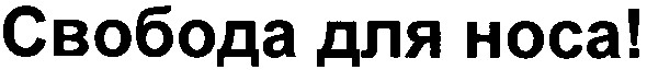 свобода для носа!