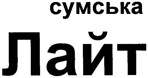 сумська лайт