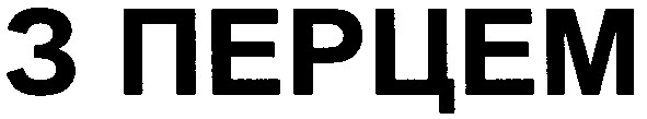 з перцем