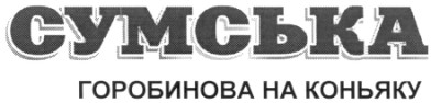 сумська горобинова на коньяку