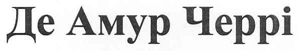 де амур черрі